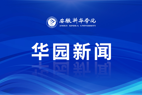 安徽新华学院学生手册（2022版）