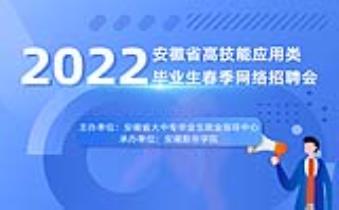 我校承办安徽省2022年高技能应用类毕业生春季网络招聘会