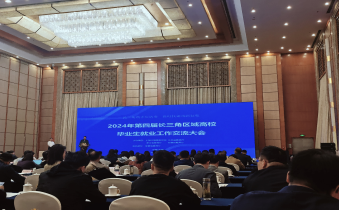 我校参加第四届长三角区域高校毕业生就业工作交流大会