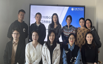 心理健康教育中心召开10月心理健康工作例会