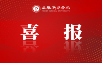 喜报!安徽新华学院在首届长三角民办高校辅导员素质能力大赛中荣获一等奖