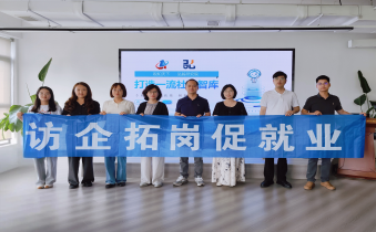 学生处联合大数据与人工智能学院开展访企拓岗行动