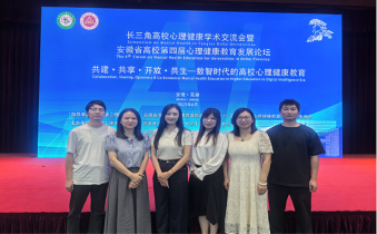 我校教师参加长三角高校心理健康学术交流会并获多项荣誉
