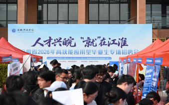 我校成功举办“人才兴皖、‘就’在江淮”安徽省2026年高技能应用型毕业生专场招聘会