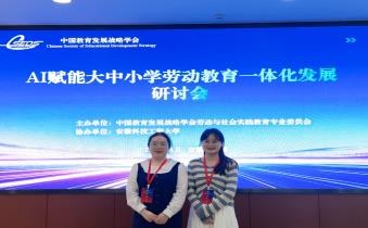 我校赴蚌埠参加AI赋能大中小学劳动教育一体化发展研讨会
