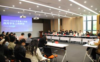 我校召开2025—2026学年第二学期4月学生工作例会
